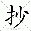 汉字抄的写法