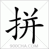 汉字拼的写法