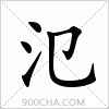 汉字氾的写法