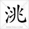 汉字洮的写法