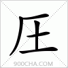 汉字圧的写法