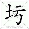 汉字圬的写法