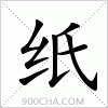 汉字纸的写法