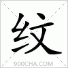 汉字纹的写法