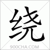 汉字绕的写法