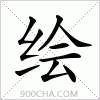 汉字绘的写法