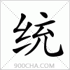 汉字统的写法